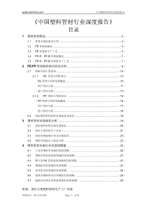 《中国塑料管材行业深度报告》