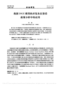 我国DSGE模型的开发及在货币政策分析中的应用_刘斌