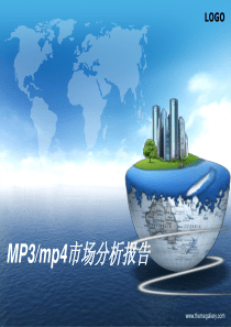 mp4行业分析报告