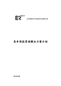 4.企业竞争情报管理解决方案介绍(to企业)