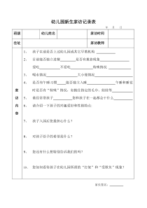 新生家访记录表