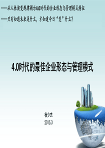 40时代的最佳企业形态与管理模式(杨少杰)