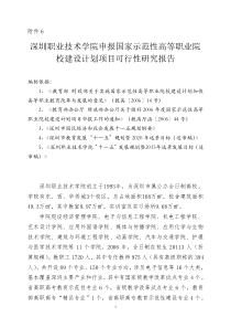 深圳职业技术学院申报国家示范性高等职业院校建设计划项目可行性研究报告