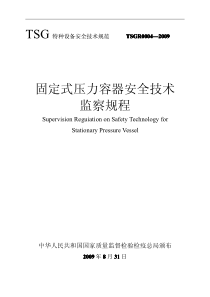 固定式压力容器安全技术监察规程TSG_R0004-2009