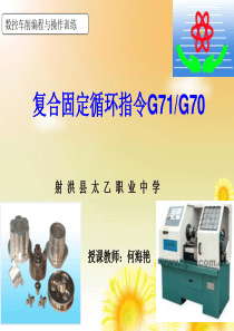 固定循环指令G71(G70)(课件)