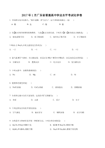 2017年1月广东省普通高中学业水平考试化学试卷