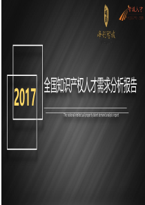 2017年3月、4月知识产权人才需求分析报告