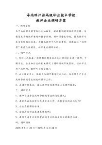 教师企业调研方案