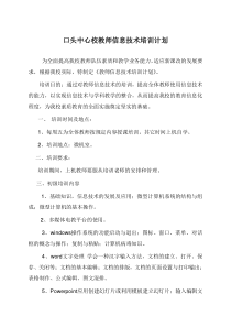 教师信息技术培训计划