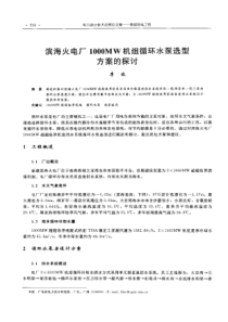 【电力设计】滨海火电厂1000MW机组循环水泵选型方案的探讨