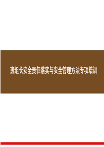 班组长安全责任落实与安全管理方法专项培训