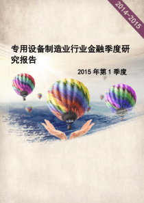 专用设备制造业行业金融季度研究报告XXXX年第1季度