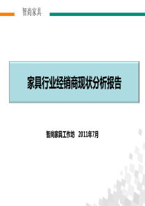 PART2-家具行业经销商现状分析报告