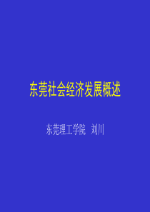 5.东莞社会经济发展概况