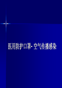 5.医用防护口罩