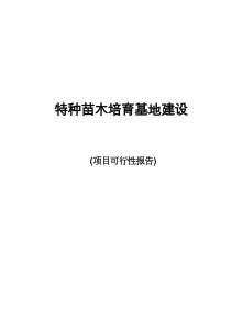 花卉苗圃基地建设项目可行性报告