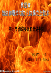 第四章--燃烧和爆炸与防火防爆安全技术.---第一节--一组ppt