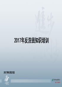 2017年反洗钱知识培训