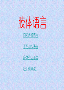 肢体语言.ppt1