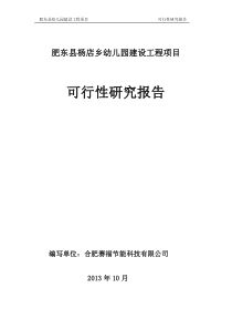 肥东县幼儿园建设项目可行性研究报告10.24