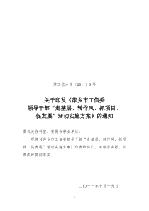 发文：关于印发《萍乡市工信委领导干部“走基层、转作风、抓项目、促发展”活动实施方案》的通知