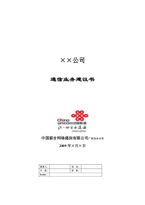 ××公司通信业务解决方案-宝视通