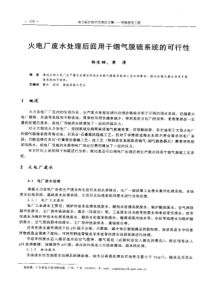 【电力设计】火电厂废水处理后回用于烟气脱嫡系统的可行性