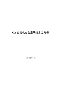 OA自动化办公系统技术方案书