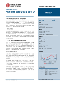 中信建投-食品饮料行业XXXX年二季度投资策略报告-白酒的整体繁荣与