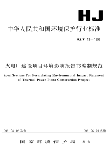 中华人民共和国环境保护行业标准火电厂建设项目环境影响报告书编制规范(1)