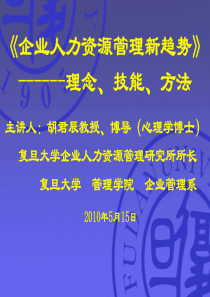 5月15日企业人力资源管理新趋势-上海市干部培训中心_培