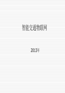 73智能交通物联网