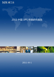 中国UPS行业自动化市场研究报告