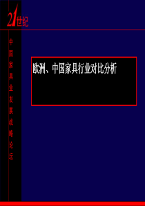 3家具业战略论坛欧洲中国家具行业对比分析报告》(62页)