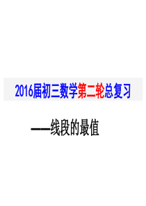 2016第二轮中考复习专题线段-最值问题学生用