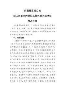 社区党支部开展党的群众路线教育实践活动实施方案