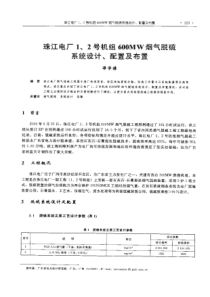 【电力设计】珠江电厂1、2号机组600MW烟气脱嫡系统设计、配置及布置