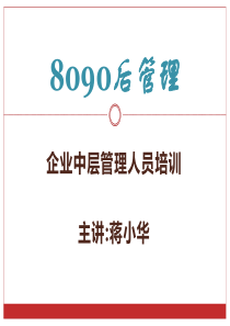 8090后管理-企业中层管理人员培训