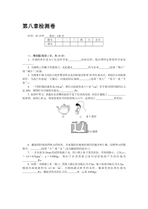 沪教版八年级物理下册word版阶段精品试题单元检测卷第八章检测卷