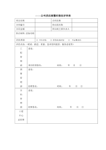 供应商履约情况评审表