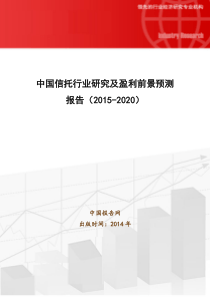 中国信托行业研究及盈利前景预测报告(XXXX-2020)