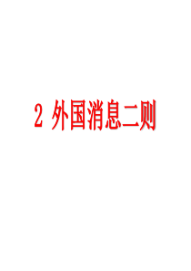 20172018学年八年级语文上册人教版课件2外国消息二则共33张PPT