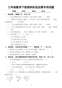 小学数学北师大版三年级下册面积的逆运算专项训练试题