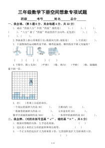 小学数学北师大版三年级下册空间想象专项训练试题