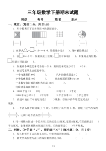 小学数学北师大版三年级下册期末试题2