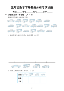 小学数学北师大版三年级下册数据分析专项训练试题