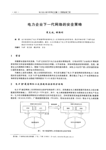 【电力设计】电力企业下一代网络的安全策暗