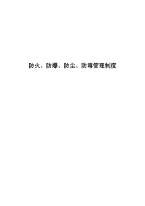 (16)防火、防爆、防尘、防毒管理制度