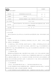 SYJD-02灰土挤密桩施工技术交底