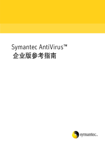 Symantec AntiVirus 企业版参考指南